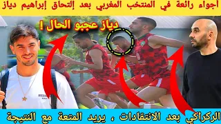 المنتخب المغربي اليوم في أجواء رائعة - إلتحاق إبراهيم دياز - تعرابت يشعلها في الركراكي