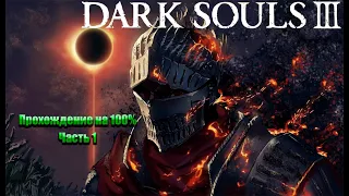 Dark Souls III | Прохождение на 100%