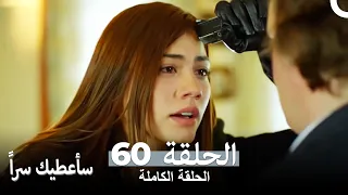 مسلسل سأعطيك سراً الحلقة 60 (Sana Bir Sir Verecegim)