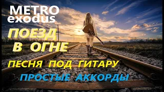 Metro: Exodus  -  Поезд в огне  |  Караоке - с вокалом + аккорды(без баррэ)