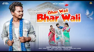 Ghar wali Bhar wali //New Santhali Full Video//Stephan Tudu/Manju Murmu Sanny Tudu/deepak Tudu