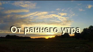 От раннего утра (караоке «Десна»)