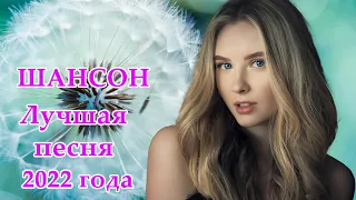 Сборник Для тебя, любимая 🎼 НОВЫЕ ЛУЧШИЕ ВИДЕО КЛИПЫ ШАНСОНА 🎼 Коллекция июль 2022 г.#7