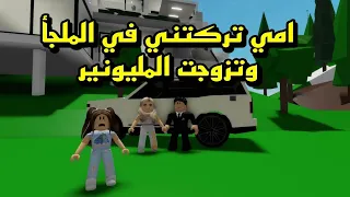 فيلم روبلوكس امي تركتني في الملجأ وتزوجت المليونير  😭Roblox movie