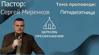 Сергей Миренков - Пятидесятница (19.11.2023)