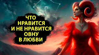 ОВЕН - Что им нравится и не нравится в любви.