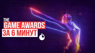 THE GAME AWARDS 2020 - BEST | ИГРЫ В КОТОРЫЕ МЫ БУДЕМ ИГРАТЬ ВЕСЬ 2021 ГОД