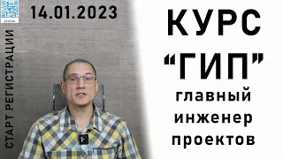 КУРС "ГИП" | Главный инженер проектов | Обучение, повышение квалификации