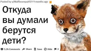 ОТКУДА ВЫ ДУМАЛИ БЕРУТСЯ ДЕТИ?| АПВОУТ