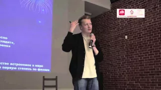 Лекция астрофизика Сергея Попова «Главное в астрономии за 60 минут»