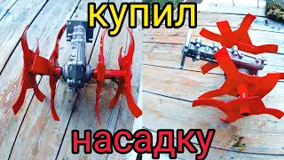 Насадка культиватор. На бензокосу.