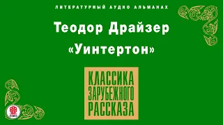 ТЕОДОР ДРАЙЗЕР «УИНТЕРТОН». Аудиокнига. Читает Александр Бордуков