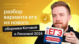 Разбираем НОВЫЙ ВАРИАНТ по обществознанию ЕГЭ 2024 из сборника Котовой и Лисковой | СОТКА