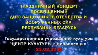 Центр культуры г.Новополоцка - Праздничный концерт 23 февраля 2021г. (Live, 4K video)