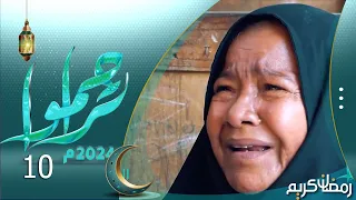 تراحموا 2024 | عبدالملك السماوي | الحلقة العاشرة 10