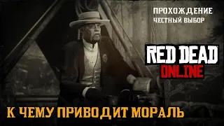 RED DEAD ONLINE: #4. К ЧЕМУ ПРИВОДИТ МОРАЛЬ. Сюжетное задание.