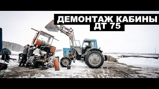 Письмо Потомкам - Демонтаж Кабины ДТ 75