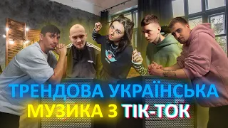 Українська музика 2022 з Тік-Ток / ASKEt, 100Лиця, Elarm, Vioria, Юність