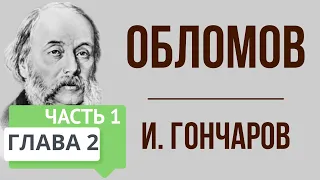 Обломов. 2 глава. 1 часть. Краткое содержание