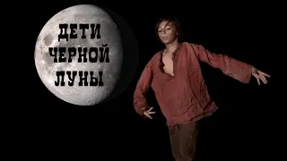 ДЕТИ ЧЕРНОЙ ЛУНЫ