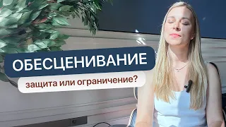 Обесценивание: защита или ограничение?