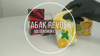 Табак для кальяна Revoshi (Ревоши) | GoldenSmoke 🔥🔥🔥