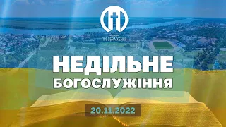 Церква Преображення | Богослужіння 20.11.2022