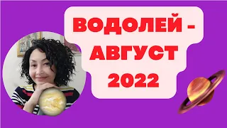 Водолей/ Август 2022. Астрологический прогноз от Шадель Уилсон