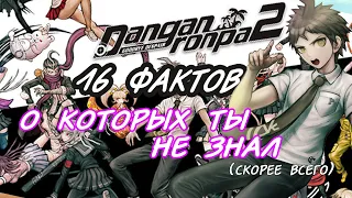 16 фактов, которые ты НЕ знаешь о DANGANRONPA 2, скорее всего