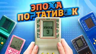 ЭПОХА ПОРТАТИВОК: BRICK GAME