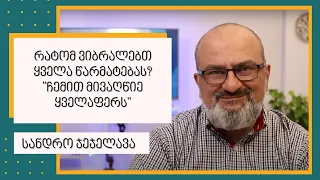 რატომ ვიბრალებთ ყველა წარმატებას? "ჩემით მივაღწიე ყველაფერს" - სანდრო ჯეჯელავა