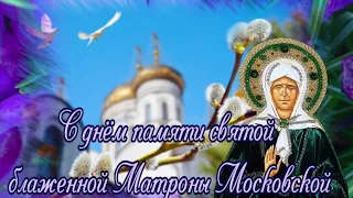 С днём памяти святой блаженной Матронушки Московской!