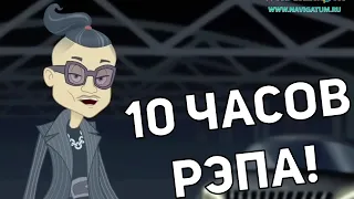 МОРГЕНШТЫЦ 10 ЧАСОВ | пёрфект луп