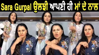 Sara Gurpal Fighting with her Mom l Video Viral l Dainik Savera