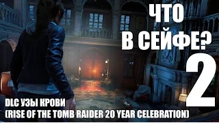 DLC Узы Крови ► КАК ОТКРЫТЬ СЕЙФ ► Rise of the Tomb Raider Прохождение на русском #2