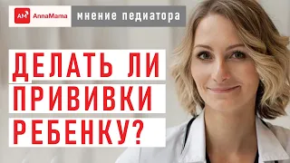 Прививки детям: делать или нет?/ Анна Левадная/ Семейный совет.