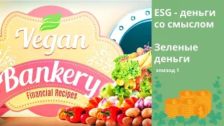 Vegan Bankery ESG - деньги со смыслом. Зеленые деньги. Эпизод 1