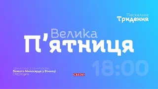 Хресна Дорога і Літургія Страстей Господніх. Онлайн-трансляція