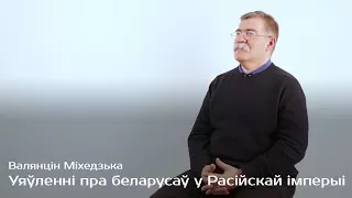 Представления о белорусах в Российской империи — Валентин Михедько