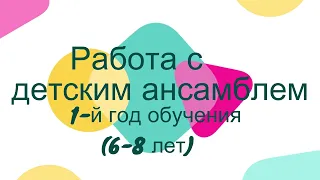 Открытый урок: "Работа с вокальным ансамблем 1-ый год обучения (6-8 лет) "