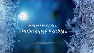 Мастер-класс. Морозные узоры