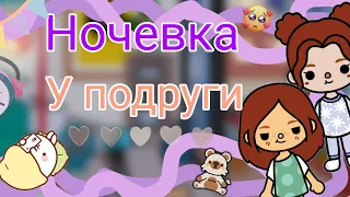 Начевка у подруги в тока бока //ночевка//toca kisa life