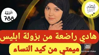 المرأَة لي غتبرد ليكم القلب و غتجيب ليكم التمام😋هادشي فات كيد النساء