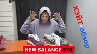 ХЭЙТ-обзор. NEW BALANCE 574 сто процентов лучше чем BOOST.