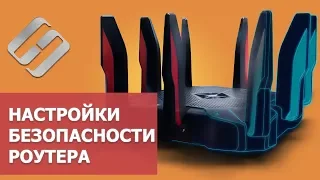 Настройка безопасности 🛡️ роутера в 2021: пароль, WIFI, WPS, фильтрация MAC и IP, удаленный доступ