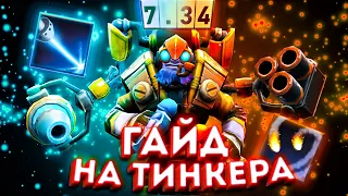 ГАЙД НА ТИНКЕРА ДОТА 2 || Как играть на ТИНКЕРЕ ??? || Dota 2 || 7.35|| #гайд #дота2 #тинкер