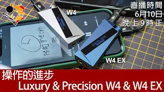 [ 周六直播 + 每周新聞 ]  操作的進步  Luxury & Precision W4 & W4 EX