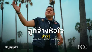 ลูกจ้างหัวใจ - บ่าววี [Official MV]