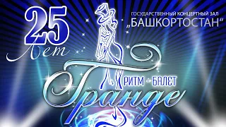 Концерт к 25-летию ритм-балета «Гранде»