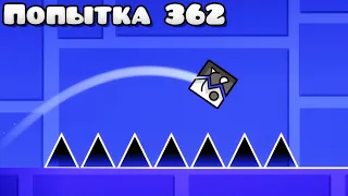 Каждая ПОПЫТКА УСЛОЖНЯЕТ уровень в Geometry Dash